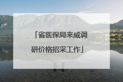 省医保局来威调研价格招采工作